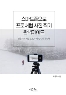 스마트폰으로 프로처럼 사진찍기 완벽가이드
