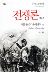 전쟁론 제2권 표지 이미지