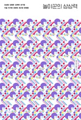 놀이꾼의 상상력 표지 이미지