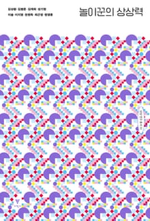 놀이꾼의 상상력