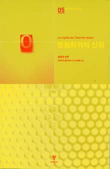 영원회귀의 신화