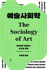 예술사회학 표지 이미지