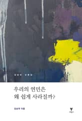 우리의 연민은 왜 쉽게 사라질까? 표지 이미지