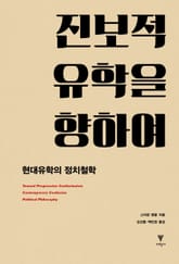 진보적 유학을 향하여 표지 이미지