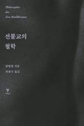 선불교의 철학 표지 이미지