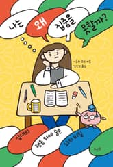 나는 왜 집중을 못할까? 표지 이미지