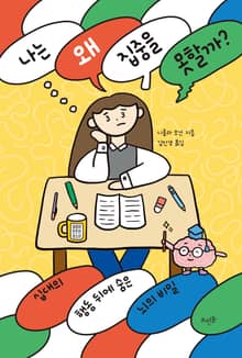 나는 왜 집중을 못할까?