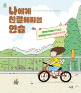 나에게 친절해지는 연습 표지 이미지