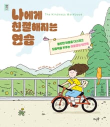 나에게 친절해지는 연습