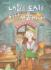 내일은 도시를 하나 세울까 해 표지 이미지