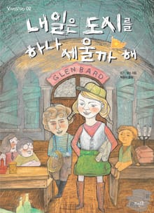 내일은 도시를 하나 세울까 해