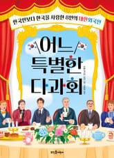 어느 특별한 다과회 표지 이미지