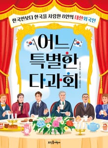 어느 특별한 다과회