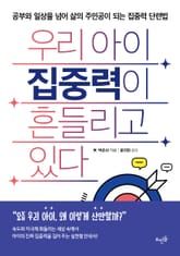 우리 아이 집중력이 흔들리고 있다 표지 이미지