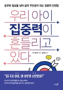 우리 아이 집중력이 흔들리고 있다