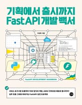 기획에서 출시까지 FastAPI 개발 백서 표지 이미지