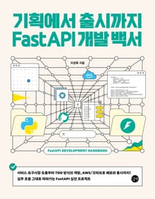 기획에서 출시까지 FastAPI 개발 백서