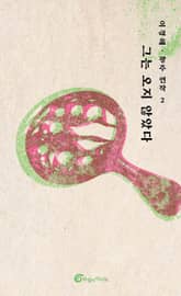 그는 오지 않았다 표지 이미지