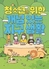 청소년을 위한 개념 있는 지구 생활 표지 이미지