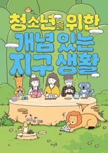 청소년을 위한 개념 있는 지구 생활