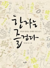 한자는 즐겁다 표지 이미지