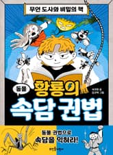 황룡의 속담 권법 표지 이미지