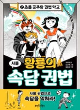황룡의 속담 권법 2 표지 이미지