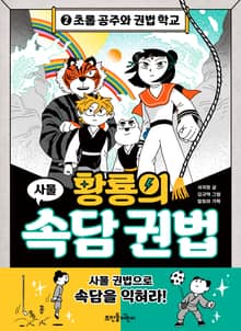 황룡의 속담 권법 2