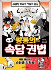 황룡의 속담 권법 3 표지 이미지