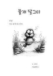 물개 달그미