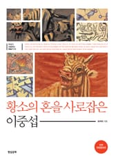 황소의 혼을 사로잡은 이중섭 표지 이미지