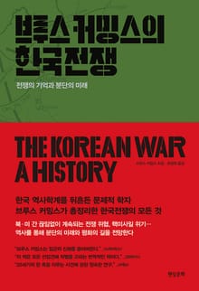 브루스 커밍스의 한국전쟁