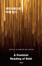 페미니즘으로 부채 읽기 표지 이미지
