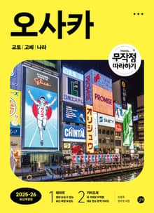 개정판 | 무작정 따라하기 오사카 (2025~2026년)