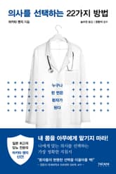 의사를 선택하는 22가지 방법 표지 이미지