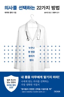 의사를 선택하는 22가지 방법