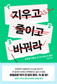 지우고 줄이고 바꿔라