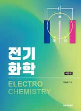 개정5판 | 전기화학 표지 이미지