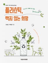 플라스틱, 썩지 않는 희망 표지 이미지