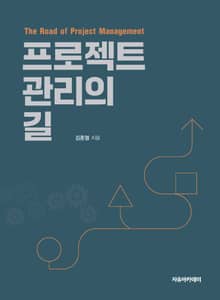 프로젝트 관리의 길