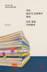 나는 글쓰기 모임에서 만난 모든 글을 기억한다 표지 이미지