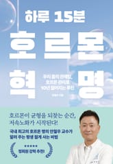 하루 15분 호르몬 혁명 표지 이미지