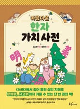 아름다운 한자 가치 사전 표지 이미지