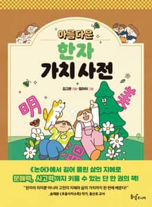 아름다운 한자 가치 사전