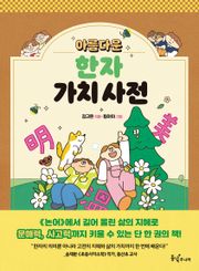 아름다운 한자 가치 사전
