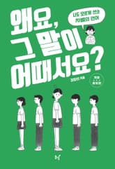 개정증보판 | 왜요, 그 말이 어때서요? 표지 이미지