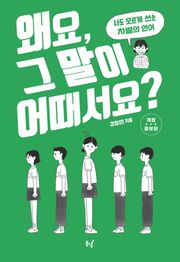 개정증보판 | 왜요, 그 말이 어때서요?