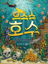 으스스 호수 표지 이미지