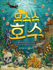 으스스 호수