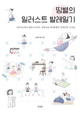 띵별의 일러스트 발레일기 표지 이미지